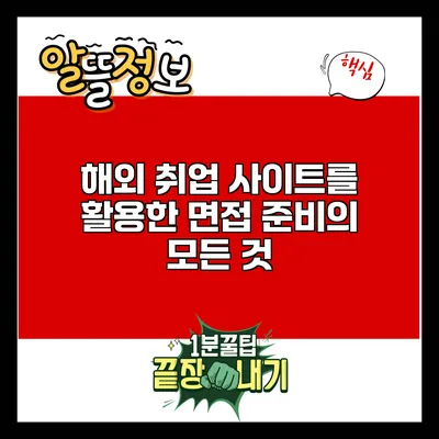 해외 취업 사이트를 활용한 면접 준비의 모든 것