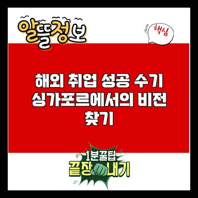 해외 취업 성공 수기: 싱가포르에서의 비전 찾기