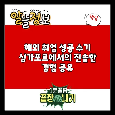 해외 취업 성공 수기: 싱가포르에서의 진솔한 경험 공유