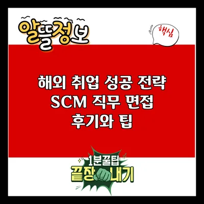 해외 취업 성공 전략: SCM 직무 면접 후기와 팁