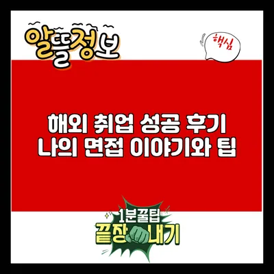 해외 취업 성공 후기: 나의 면접 이야기와 팁