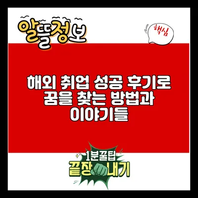 해외 취업 성공 후기로 꿈을 찾는 방법과 이야기들