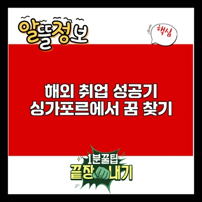 해외 취업 성공기: 싱가포르에서 꿈 찾기