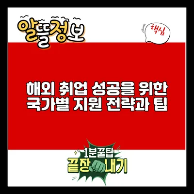 해외 취업 성공을 위한 국가별 지원 전략과 팁