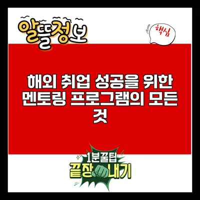 해외 취업 성공을 위한 멘토링 프로그램의 모든 것