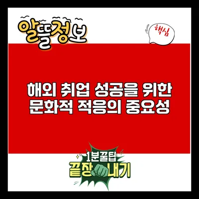 해외 취업 성공을 위한 문화적 적응의 중요성