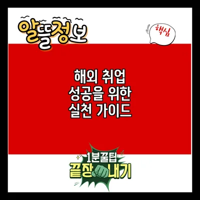 해외 취업 성공을 위한 실천 가이드