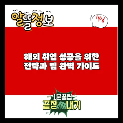 해외 취업 성공을 위한 전략과 팁 완벽 가이드