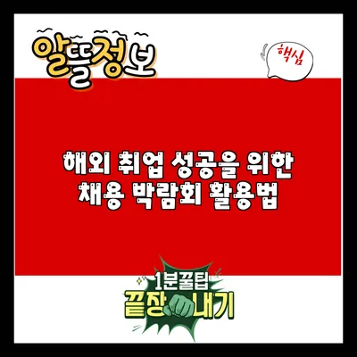 해외 취업 성공을 위한 채용 박람회 활용법