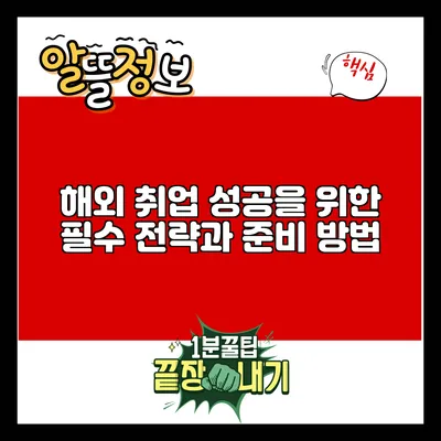 해외 취업 성공을 위한 필수 전략과 준비 방법