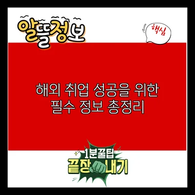 해외 취업 성공을 위한 필수 정보 총정리