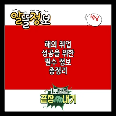 해외 취업 성공을 위한 필수 정보 총정리