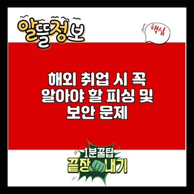 해외 취업 시 꼭 알아야 할 피싱 및 보안 문제