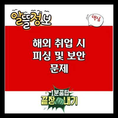 해외 취업 시 피싱 및 보안 문제