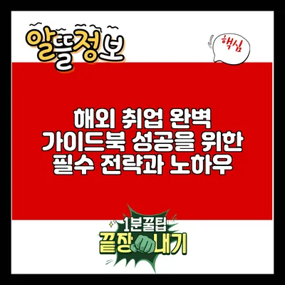 해외 취업 완벽 가이드북: 성공을 위한 필수 전략과 노하우