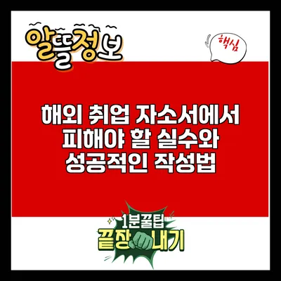해외 취업 자소서에서 피해야 할 실수와 성공적인 작성법
