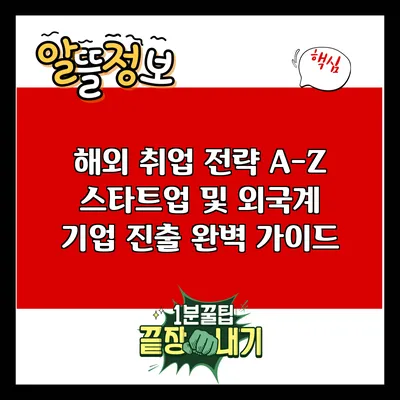해외 취업 전략 A-Z: 스타트업 및 외국계 기업 진출 완벽 가이드