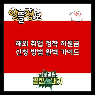 해외 취업 정착 지원금 신청 방법 완벽 가이드