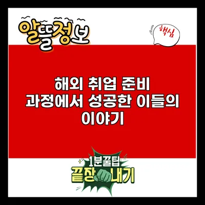 해외 취업 준비 과정에서 성공한 이들의 이야기
