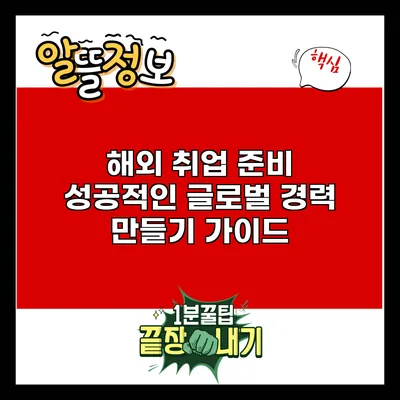 해외 취업 준비: 성공적인 글로벌 경력 만들기 가이드