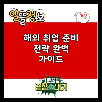 해외 취업 준비 전략 완벽 가이드