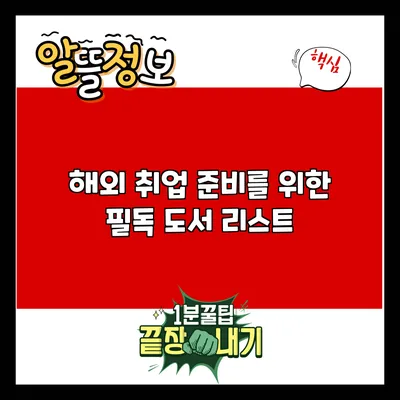 해외 취업 준비를 위한 필독 도서 리스트