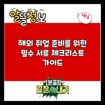 해외 취업 준비를 위한 필수 서류 체크리스트 가이드