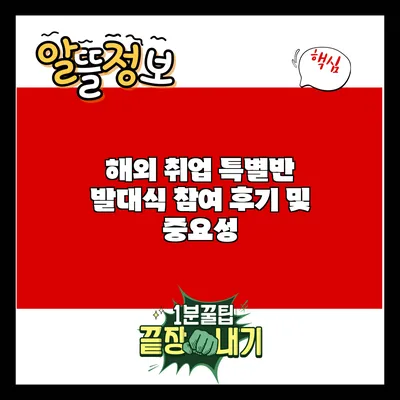 해외 취업 특별반 발대식 참여 후기 및 중요성