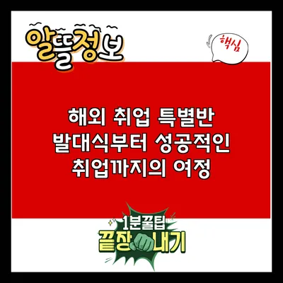 해외 취업 특별반: 발대식부터 성공적인 취업까지의 여정