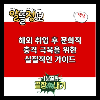 해외 취업 후 문화적 충격 극복을 위한 실질적인 가이드
