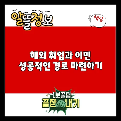 해외 취업과 이민: 성공적인 경로 마련하기