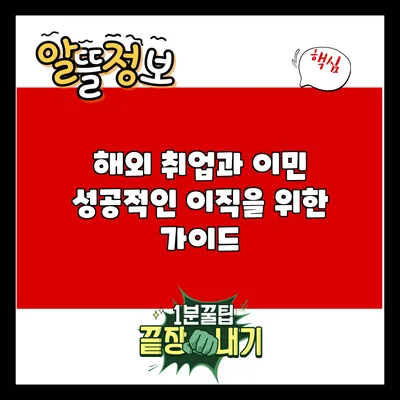 해외 취업과 이민: 성공적인 이직을 위한 가이드