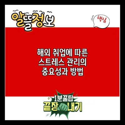 해외 취업에 따른 스트레스 관리의 중요성과 방법