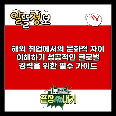 해외 취업에서의 문화적 차이 이해하기: 성공적인 글로벌 경력을 위한 필수 가이드