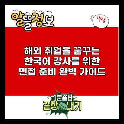 해외 취업을 꿈꾸는 한국어 강사를 위한 면접 준비 완벽 가이드