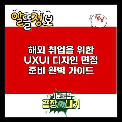 해외 취업을 위한 UX/UI 디자인 면접 준비 완벽 가이드