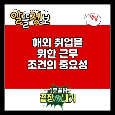 해외 취업을 위한 근무 조건의 중요성