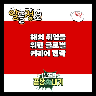 해외 취업을 위한 글로벌 커리어 전략