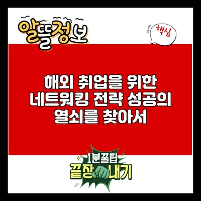 해외 취업을 위한 네트워킹 전략: 성공의 열쇠를 찾아서