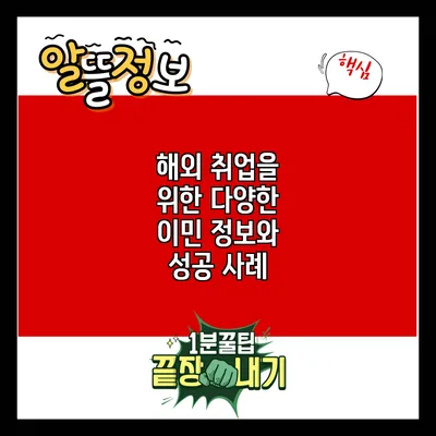 해외 취업을 위한 다양한 이민 정보와 성공 사례