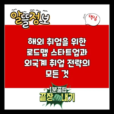 해외 취업을 위한 로드맵: 스타트업과 외국계 취업 전략의 모든 것