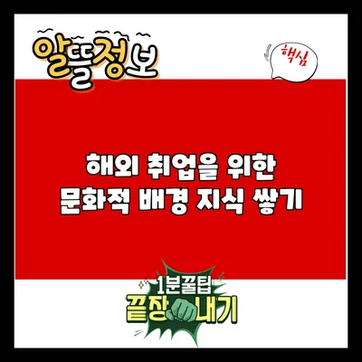해외 취업을 위한 문화적 배경 지식 쌓기