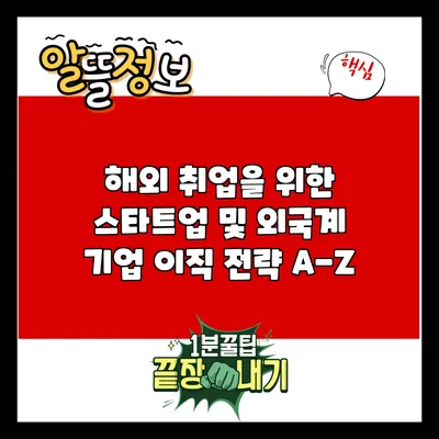 해외 취업을 위한 스타트업 및 외국계 기업 이직 전략 A-Z