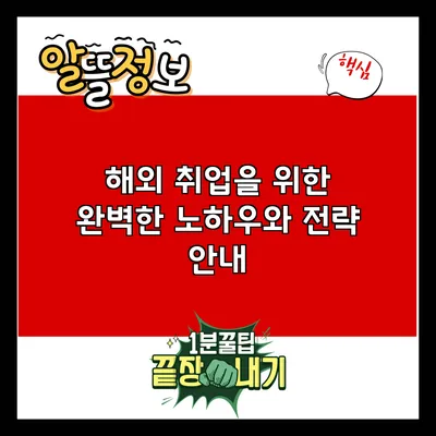 해외 취업을 위한 완벽한 노하우와 전략 안내
