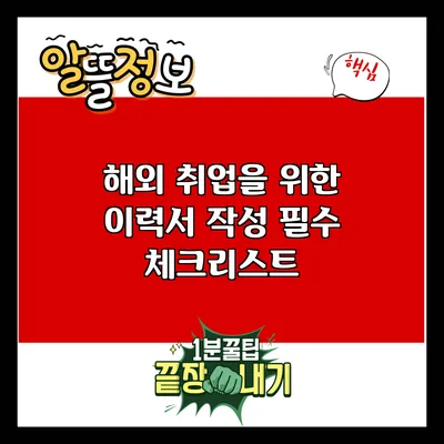 해외 취업을 위한 이력서 작성 필수 체크리스트