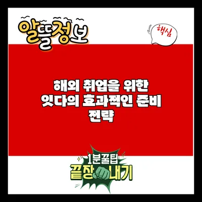 해외 취업을 위한 잇다의 효과적인 준비 전략