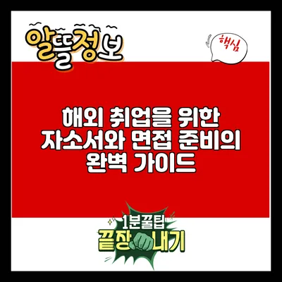 해외 취업을 위한 자소서와 면접 준비의 완벽 가이드