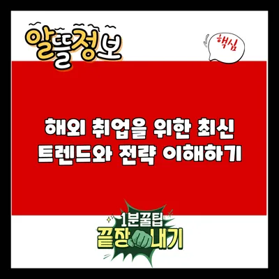 해외 취업을 위한 최신 트렌드와 전략 이해하기