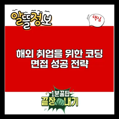 해외 취업을 위한 코딩 면접 성공 전략