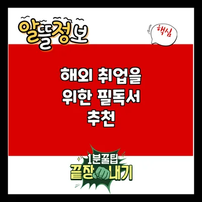 해외 취업을 위한 필독서 추천